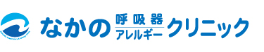 なかの呼吸器・アレルギークリニック