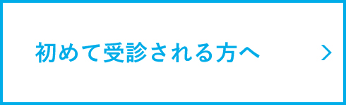 初めて受診される方へ