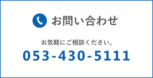 お問い合わせ：053-430-5111