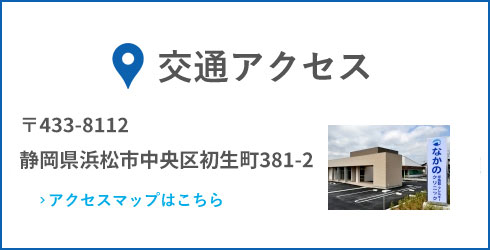 交通アクセス：〒433-8112 静岡県浜松市中央区初生町381-2